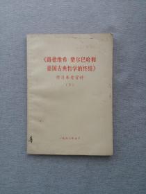 《路德维希·费尔巴哈和德国古典哲学的终结》学习参考资料 (下)