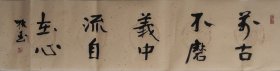 书法作品一幅 万古不磨义中流自在心 尺寸135厘米X33厘米宣纸手写