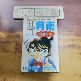 名侦探柯南·特别篇8