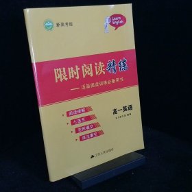 限時閱讀精練語篇閱讀訓練必備用書高一英語 沒有答案
