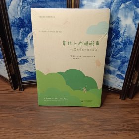 草地上的嗡嗡聲——一位昆蟲學(xué)家的自然筆記