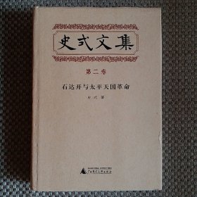 史式文集·第二卷：石达开与太平天国史革命