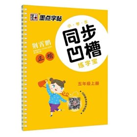 墨点字帖：小学生同步凹槽练字宝·5年级上册 河南美术 9787540138622 荆霄鹏