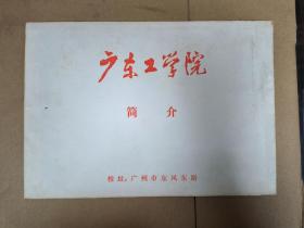 1985年广东工学院 简介 一套八图齐 可能当年高考招生用