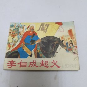 连环画 李自成起义