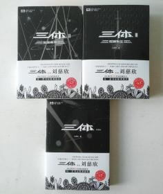 刘慈欣签名钤印！雨果奖小说《三体》全集3本全签名+钤印！3本书全部初版一印！