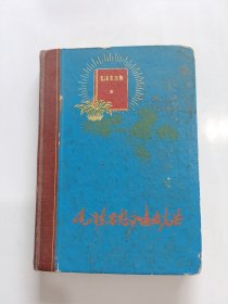 毛泽东思想永远放光芒 70年代老笔记本 36开精装 有题词 有语录 (已使用)