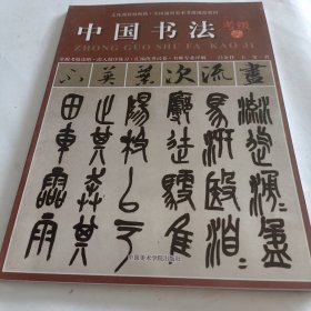 全国通用美术考级规范教材：中国书法（考级7-9级）