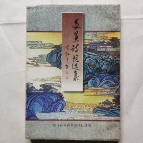 多景詩詞選集