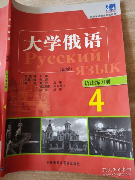 高等学校俄语专业教材：大学俄语东方（4）（语法练习册）（新版）