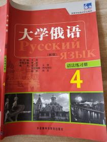 高等学校俄语专业教材：大学俄语东方（4）（语法练习册）（新版）