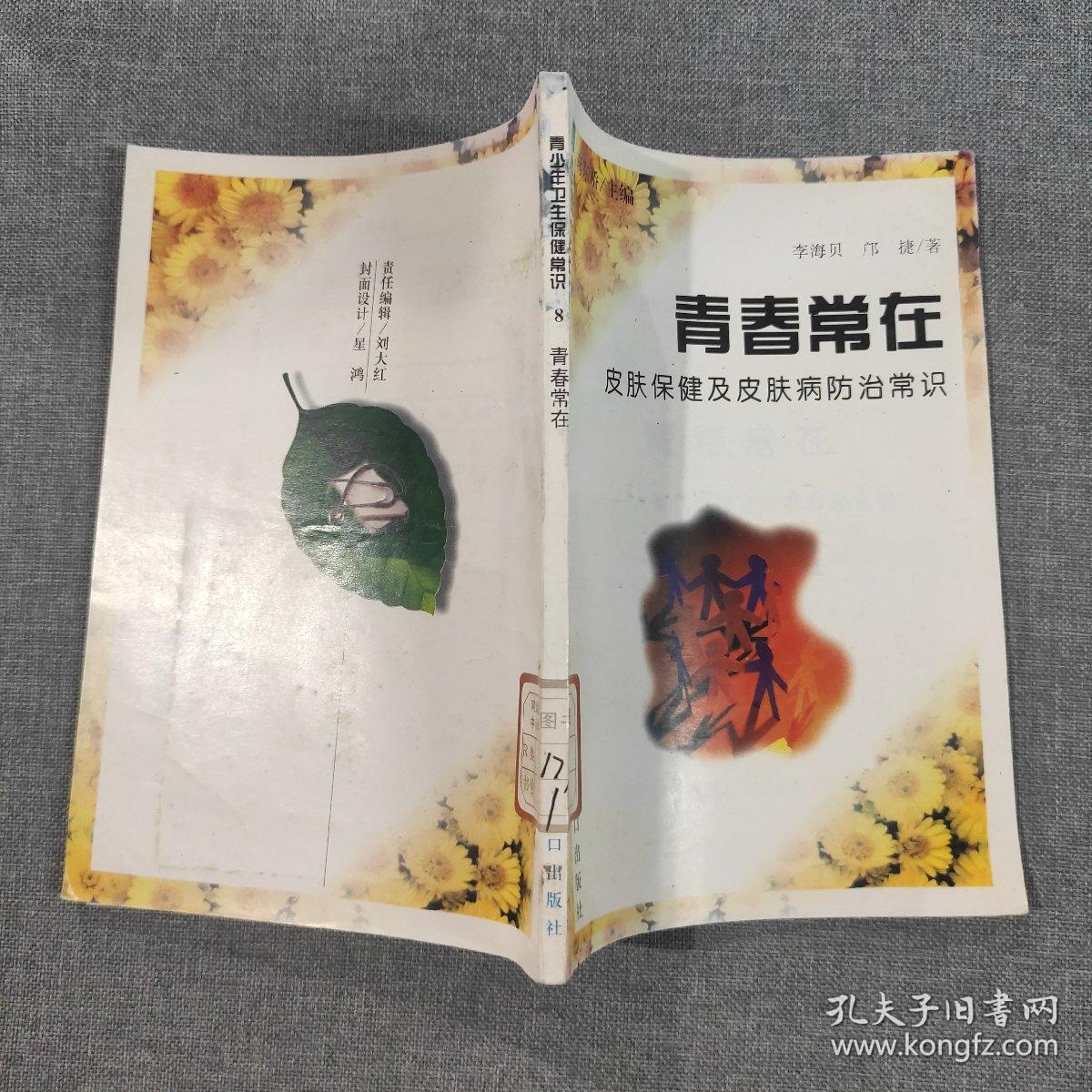 青少年卫生保健常识8 青春常在 皮肤保健及皮肤病防治常识