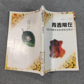 青少年卫生保健常识8 青春常在 皮肤保健及皮肤病防治常识