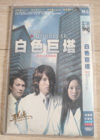 白色巨塔 DVD 2碟