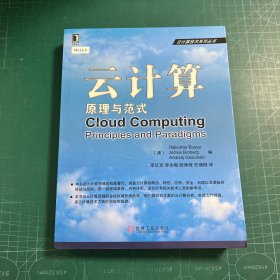 云计算技术系列丛书·云计算：原理与范式