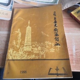 灵丘县志编纂简讯 1988年第3期总第38期