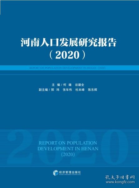 河南人口发展研究报告（2020）