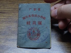 1962年广东省德庆县供销合作社社员证