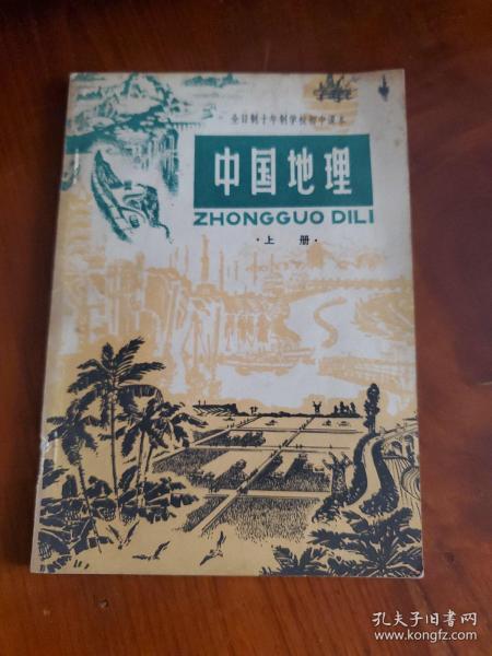 全日制十年制学校初中课本  中国地理 上册