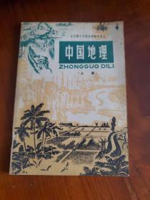 全日制十年制学校初中课本  中国地理 上册