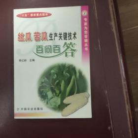 絲瓜 苦瓜生產(chǎn)關(guān)鍵技術(shù)百問百答