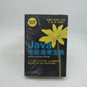 程序员的掌中宝：Java全能速查宝典