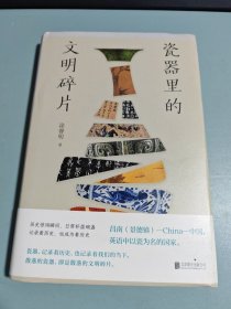 瓷器里的文明碎片