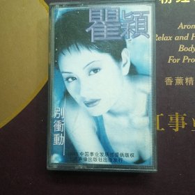 磁带:瞿颖 别冲动