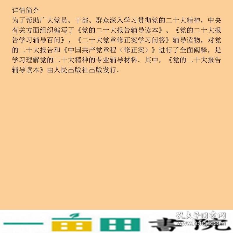 党的二十大报告辅导读本32开平装本本书编人民出9787010251547