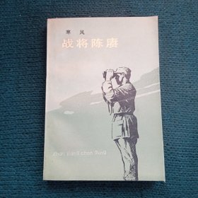 战将陈赓