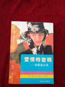 （3架5排）   爱情的密码      自然旧    看好图片下单    书品如图
