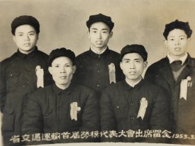 建国初期浙江老照片省交通运输首届劳模代表老照片