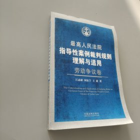 最高人民法院指导性案例裁判规则理解与适用·劳动争议卷