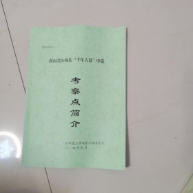 湖南省汝城县千年古县申遗考察点简介（申遗资料三）