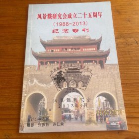 风景戳研究会成立二十五周年（1988-2013）纪念专刊