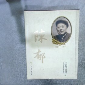 陈郁:1901~1974:[图集]