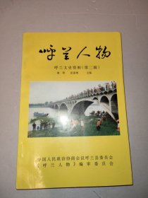 呼兰文史资料 第二辑 （呼兰人物）