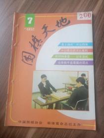 围棋天地1992年第7期！
