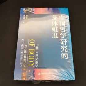 中国哲学研究的身体维度