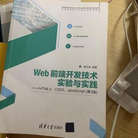 Web前端开发技术实验与实践——HTML5、CSS3、JavaScript（第3版）