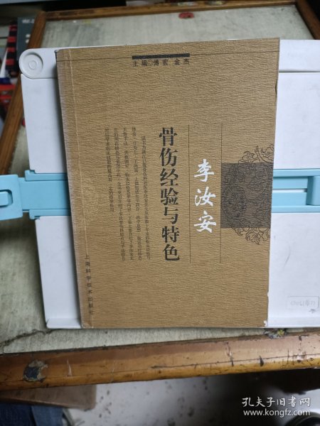 李汝安骨伤经验与特色(编者签赠本)