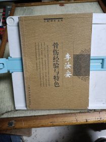 李汝安骨伤经验与特色(编者签赠本)