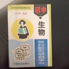 初中 生物  (各种题型解题手册)