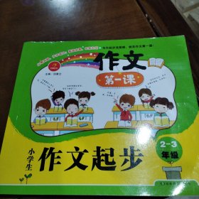 开心作文·作文第一课：小学生作文起步2-3年级