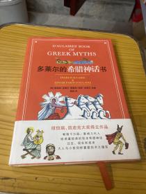 多莱尔的希腊神话书