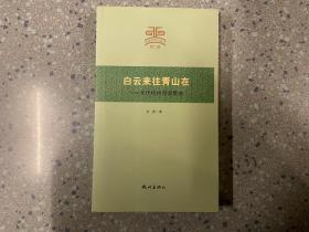 杭州文史小丛书·白云来往青山在：元代杭州诗词散曲