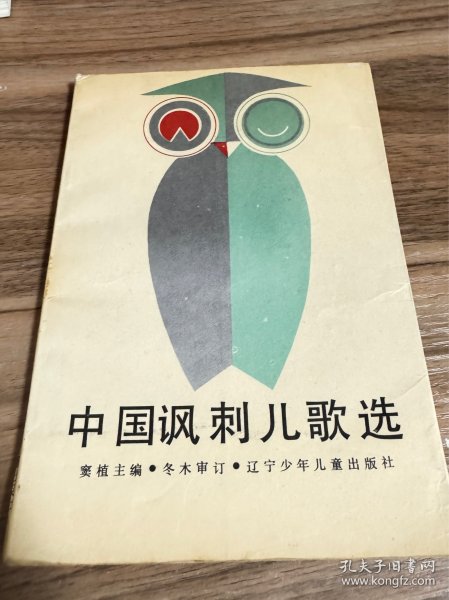 中国讽刺儿歌选