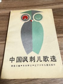 中国讽刺儿歌选