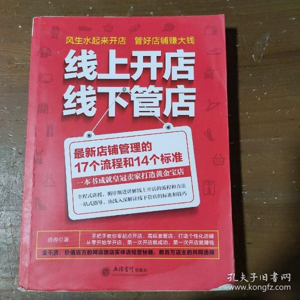 线上开店线下管店（最新店铺管理的17个流程和14个标准）