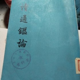 读通监论(上册)